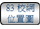 連結至83校網位置圖 連結至83校網位置圖